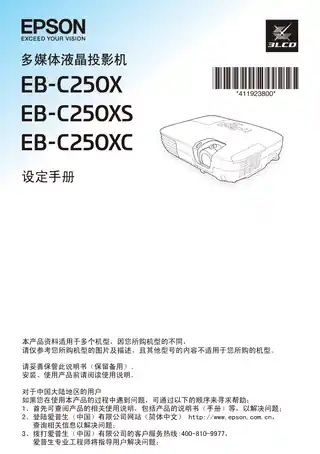 EPSON爱普生EB-C250X_ C250XC 设定手册